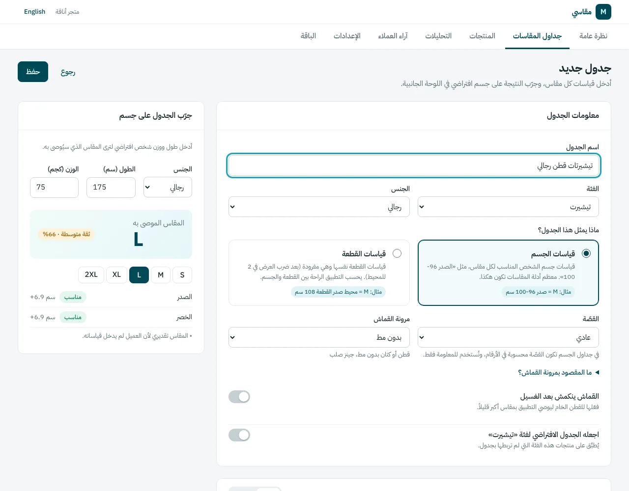 إنشاء جدول مقاسات مع معاينة مباشرة على جسم افتراضي